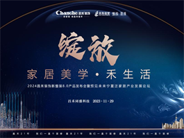2024寧夏昌禾裝飾新整裝8.0產(chǎn)品發(fā)布會(huì)暨預(yù)見未來(lái)寧夏泛家居產(chǎn)業(yè)發(fā)展論壇 2024寧夏昌禾裝飾新整裝8.0產(chǎn)品發(fā)布會(huì)暨預(yù)見未來(lái)寧夏泛家居產(chǎn)業(yè)發(fā)展論壇