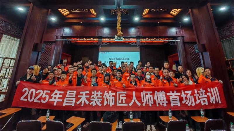 匠心筑家·品質(zhì)交付 | 2025年昌禾裝飾匠人師傅首場培訓(xùn)圓滿結(jié)束! 匠心筑家·品質(zhì)交付 | 2025年昌禾裝飾匠人師傅首場培訓(xùn)圓滿結(jié)束!
